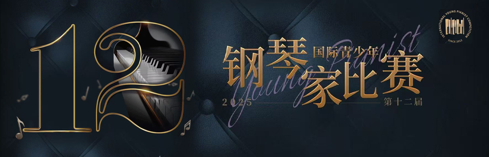 2025年第十二屆國際青少年鋼琴家比賽啟動